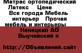 Матрас ортопедический «Латекс» › Цена ­ 3 215 - Все города Мебель, интерьер » Прочая мебель и интерьеры   . Ненецкий АО,Выучейский п.